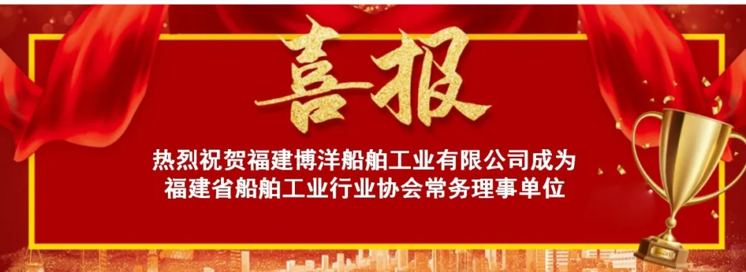 簡訊｜福建博洋成為福建省船舶工業(yè)行業(yè)協(xié)會常務理事單位