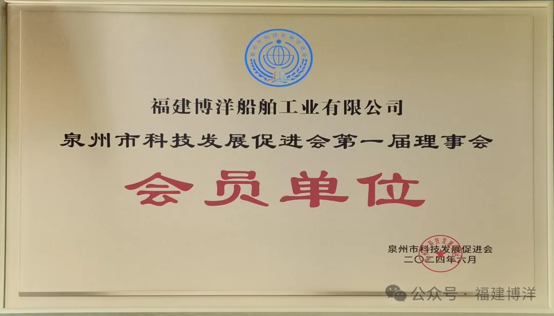 簡訊｜福建博洋公司入選為泉州市科技發(fā)展促進會會員單位