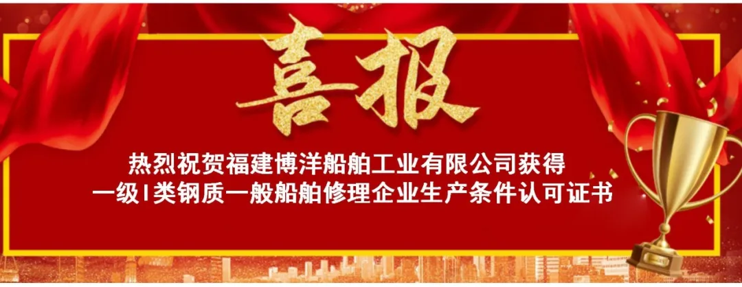 喜訊｜福建博洋順利取得一級(jí)I類鋼質(zhì)一般船舶修理企業(yè)生產(chǎn)條件認(rèn)可證書