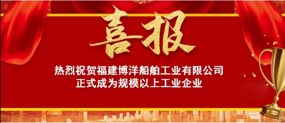 喜訊！熱烈祝賀福建博洋船舶公司正式成為“規(guī)上企業(yè)”