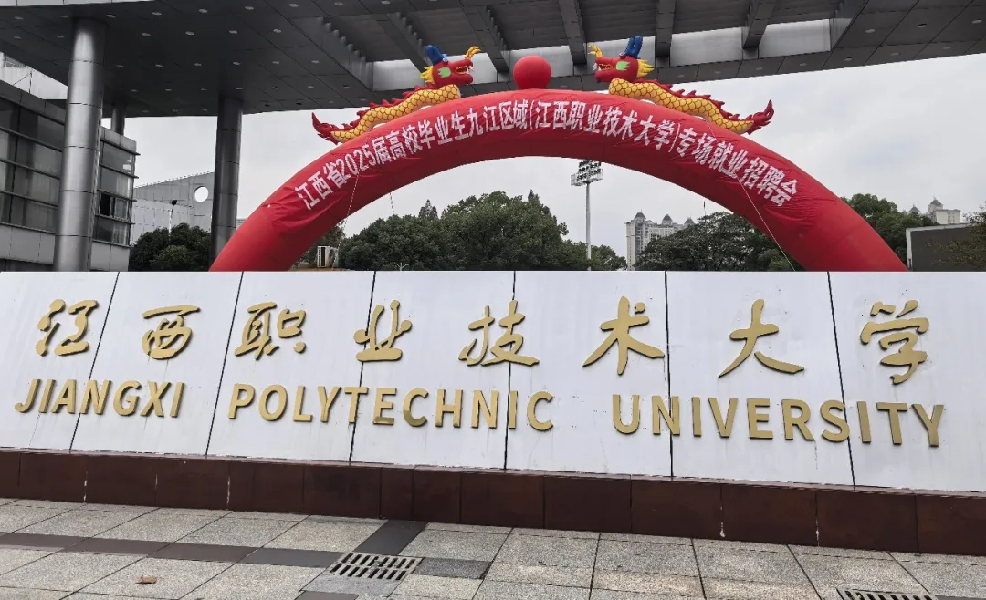校園招聘｜福建博洋船舶公司赴江西職業(yè)技術(shù)大學(xué)2025屆專場校園招聘會(huì)